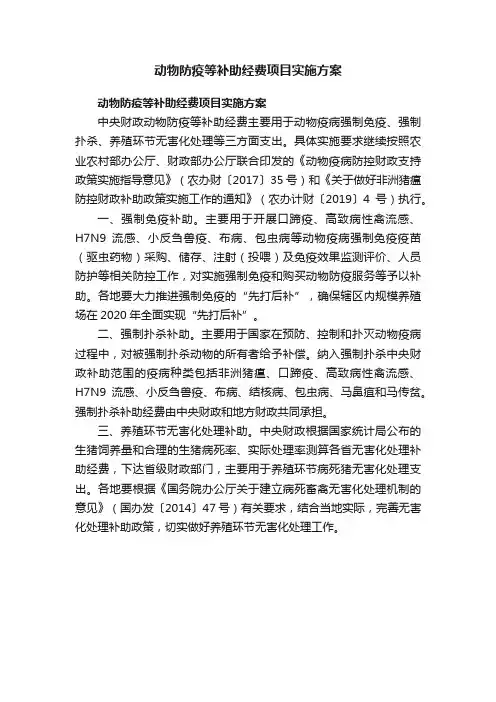 动物防疫等补助经费项目实施方案