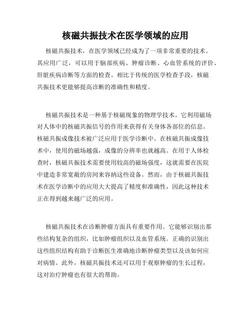 核磁共振技术在医学领域的应用