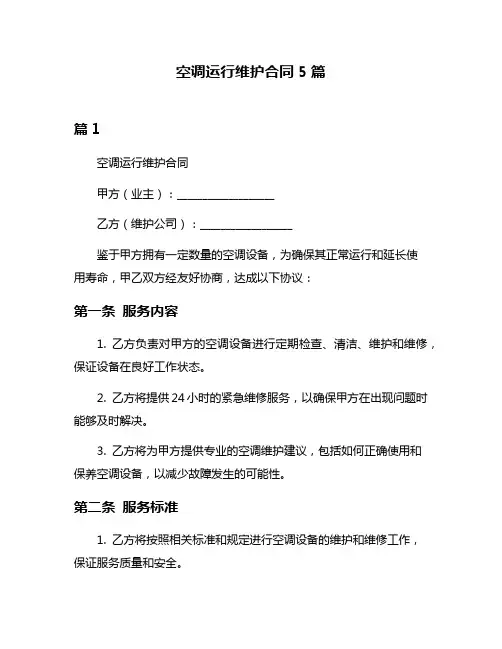 空调运行维护合同5篇
