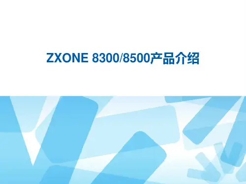 ZXONE 8300 8500产品介绍