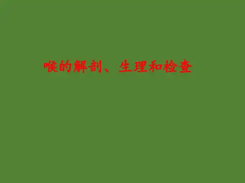 耳鼻咽喉头颈外科学——喉的解剖、生理、症状、检查PPT课件