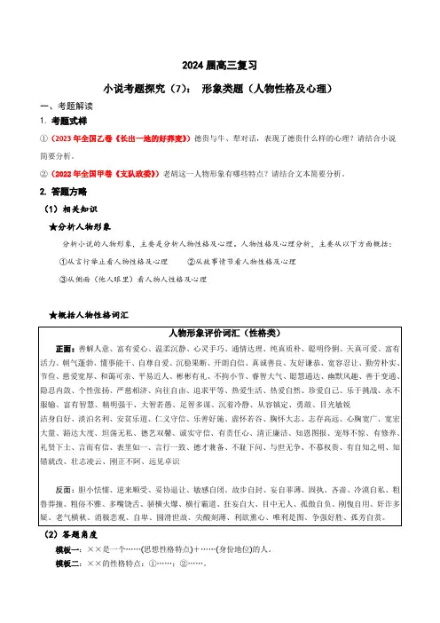 2024年高考语文一轮复习之小说文本考题探究(全国通用)07 形象类题(人物性格心理) 含答案解析