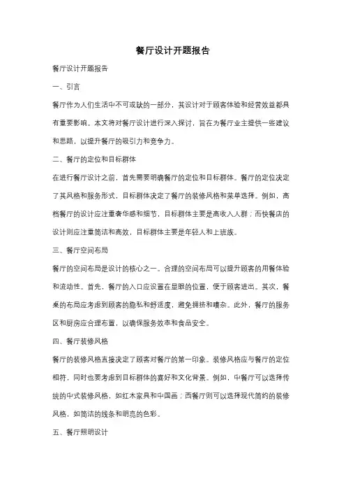 餐厅设计开题报告