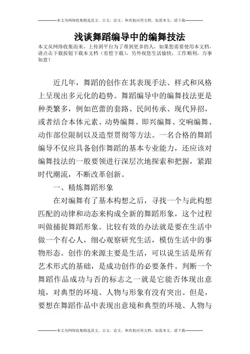 浅谈舞蹈编导中的编舞技法