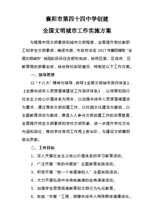 四十四中学创建全国文明城市工作方案DOC