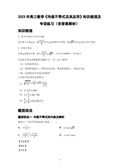 2023年高三数学《均值不等式及其应用》知识梳理及专项练习(含答案解析)