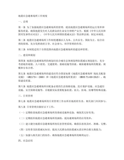 地震应急避难场所工作制度