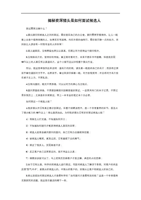 揭秘资深猎头是如何面试候选人 