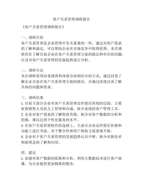 客户关系管理调研报告