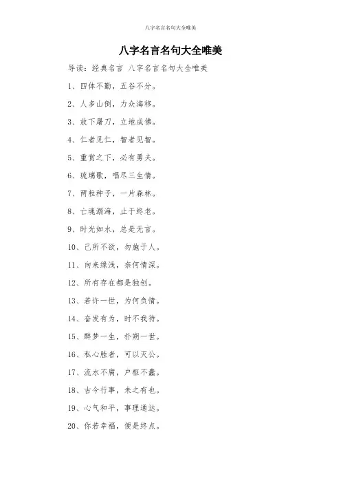 八字名言名句大全唯美