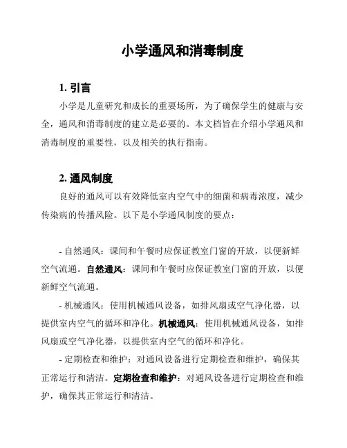 小学通风和消毒制度