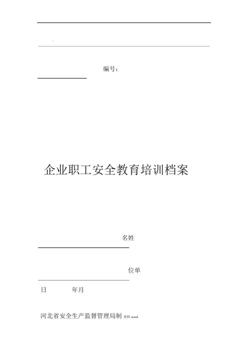 企业职工安全教育培训档案