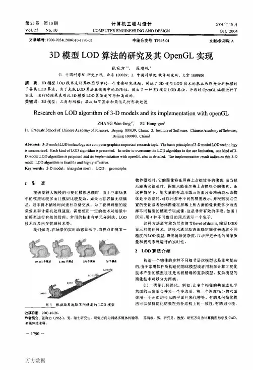 3D模型LOD算法的研究及其OpenGL实现