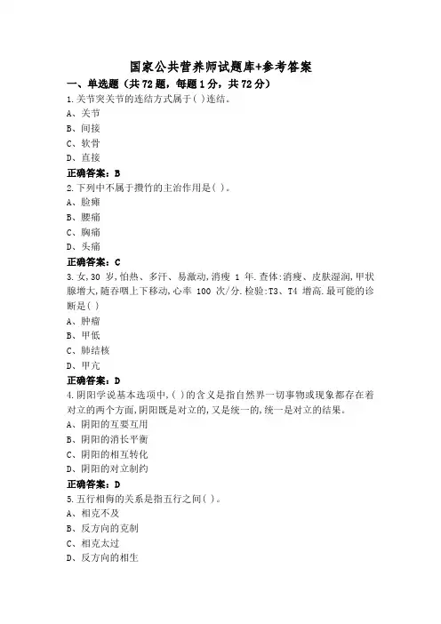 国家公共营养师试题库+参考答案