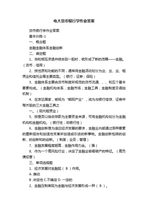 电大货币银行学作业答案