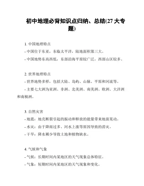 初中地理必背知识点归纳、总结(27大专题)