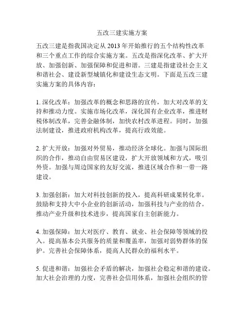 五改三建实施方案