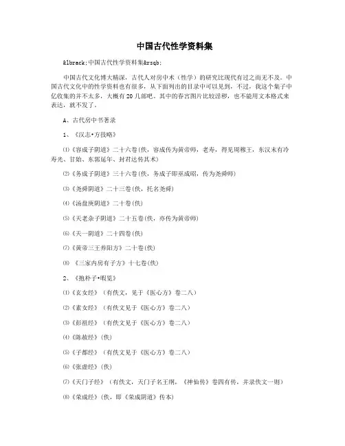 中国古代性学资料集