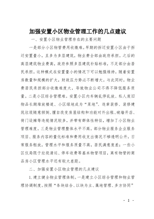 加强安置小区物业管理工作的几点建议
