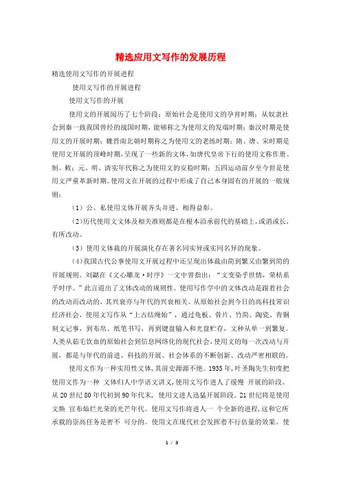 精选应用文写作的发展历程