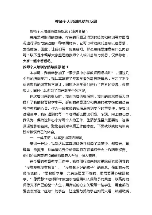 教师个人培训总结与反思（精选9篇）