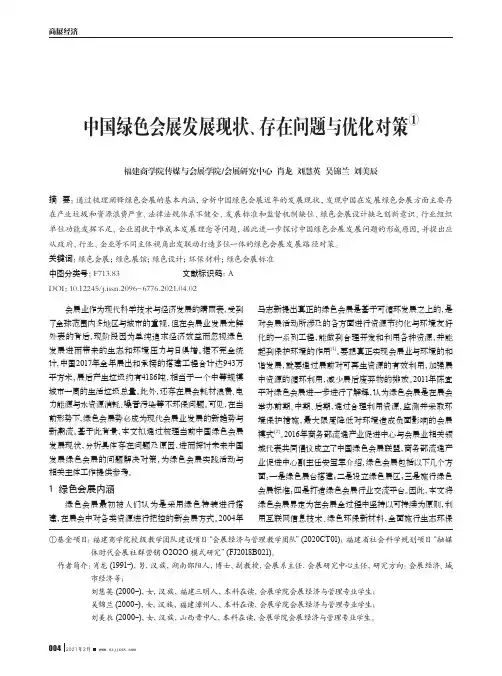中国绿色会展发展现状、存在问题与优化对策