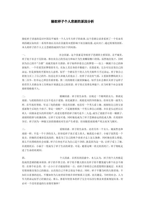 骆驼祥子个人悲剧的原因分析