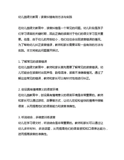 幼儿园语文教育：读音纠错有效方法与实践