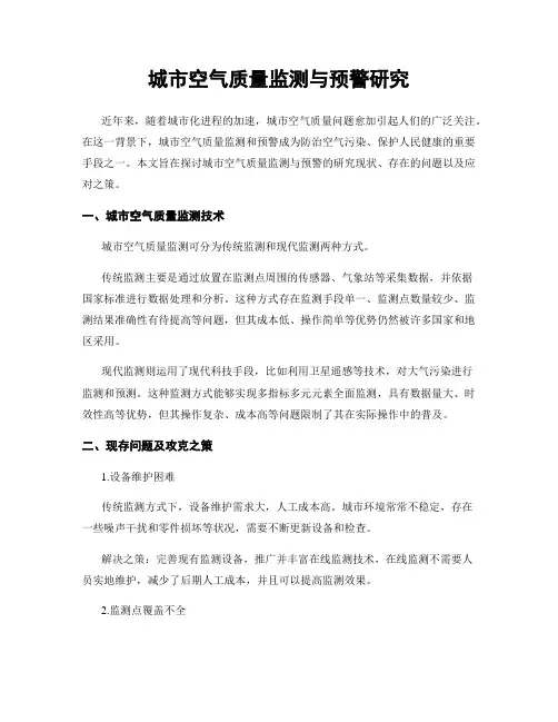城市空气质量监测与预警研究