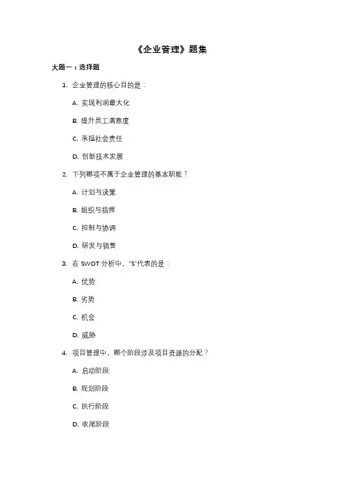 《企业管理》题集