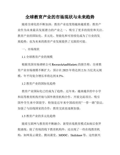 全球教育产业的市场现状与未来趋势