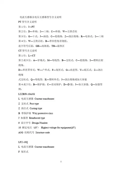 电流互感器及电压互感器型号含义