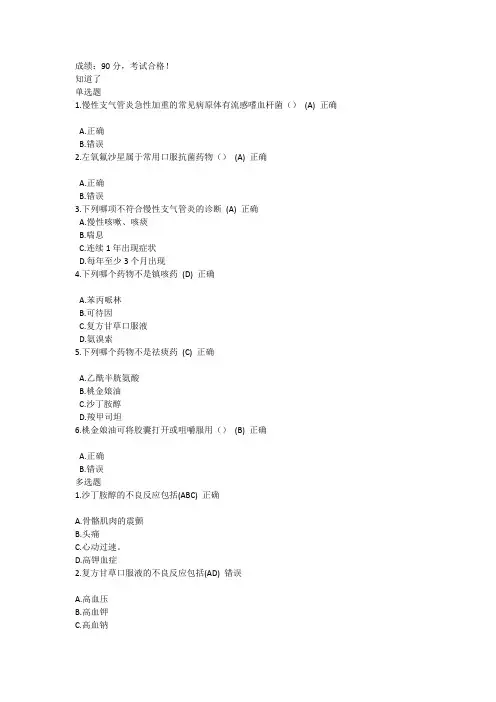 慢性支气管炎药物治疗执业药师继续教育答案