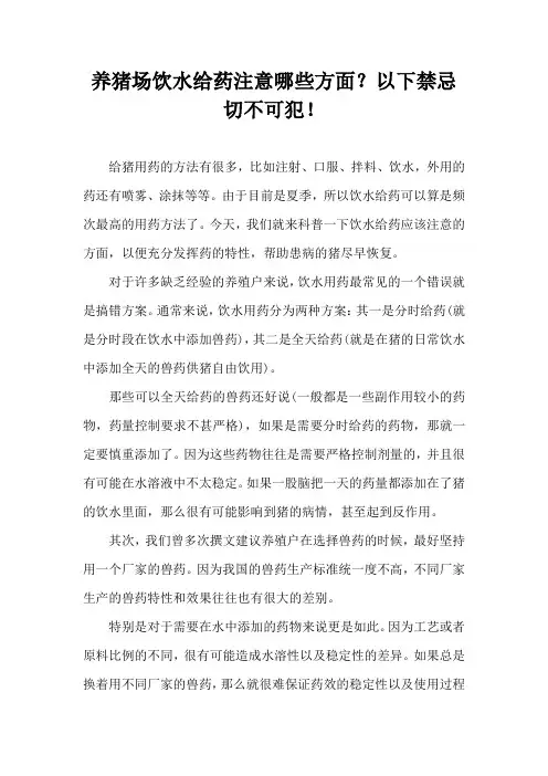 养猪场饮水给药注意哪些方面？以下禁忌切不可犯