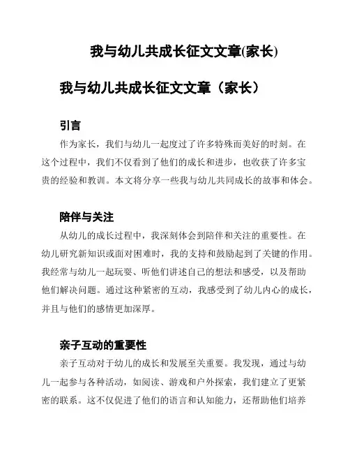 我与幼儿共成长征文文章(家长)