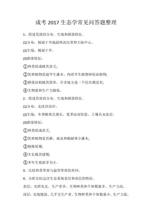 成考2017生态学常见问答题整理