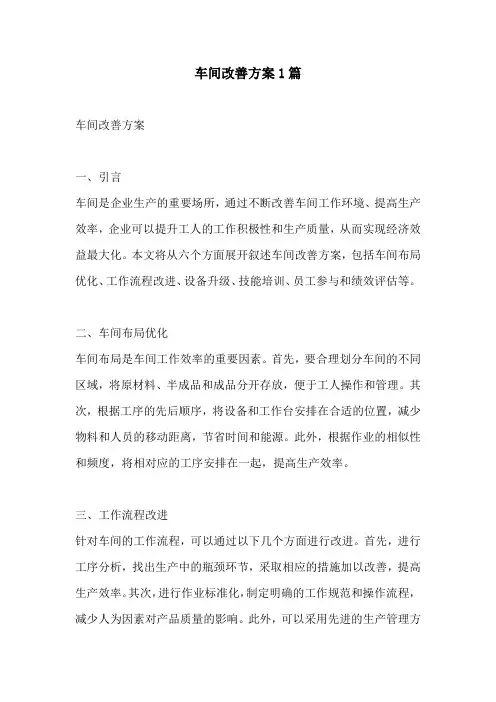 车间改善方案1篇