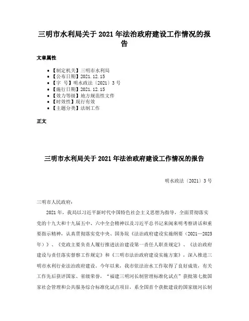 三明市水利局关于2021年法治政府建设工作情况的报告