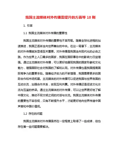 我国主流媒体对外传播需提升的方面等10则