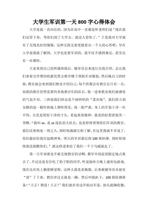 心得体会 军训心得体会 大学生军训第一天800字心得体会