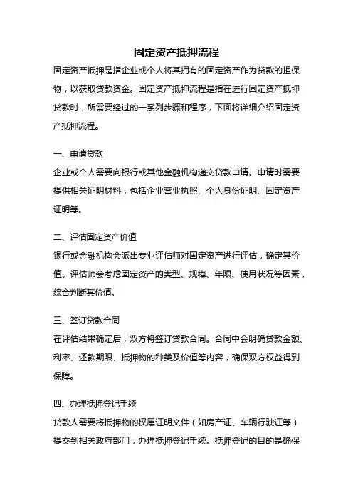 固定资产抵押流程