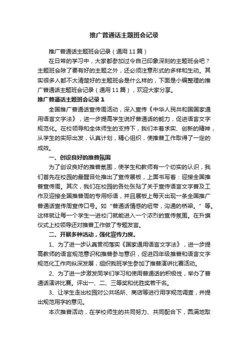 推广普通话主题班会记录（通用11篇）