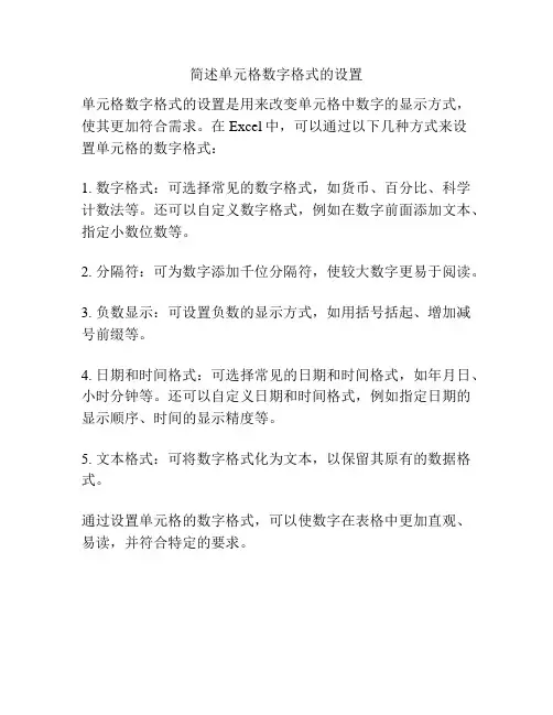 简述单元格数字格式的设置
