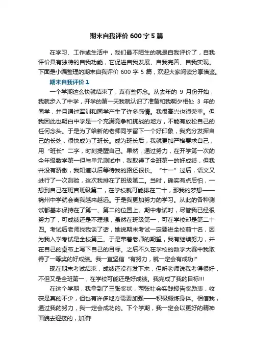 期末自我评价600字5篇