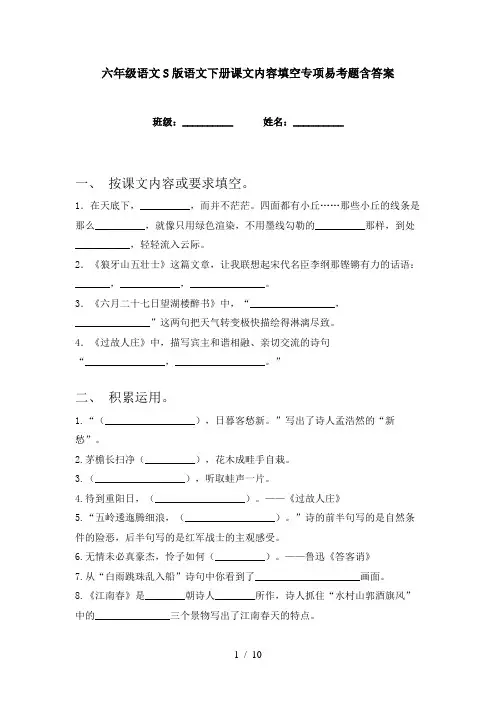 六年级语文S版语文下册课文内容填空专项易考题含答案