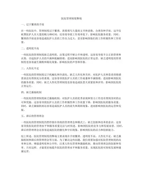 医院管理制度弊端