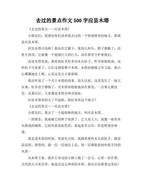 去过的景点作文500字应县木塔