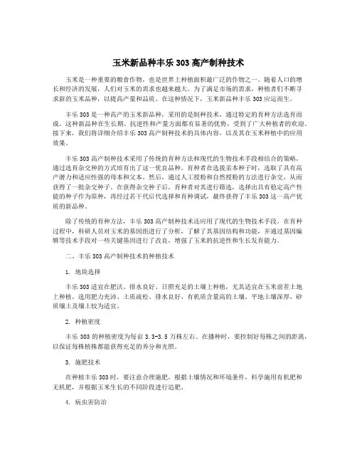 玉米新品种丰乐303高产制种技术