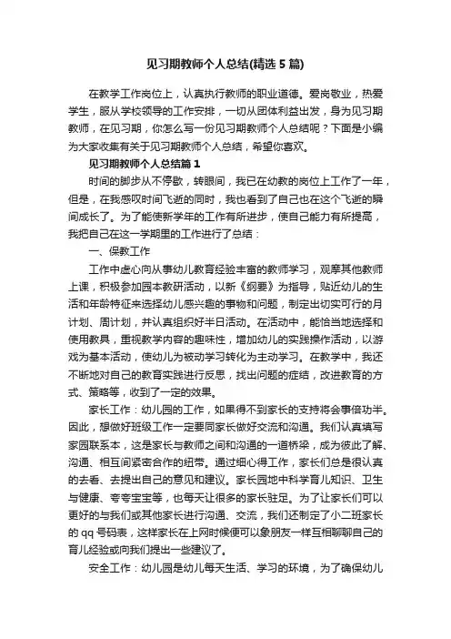 见习期教师个人总结（精选5篇）
