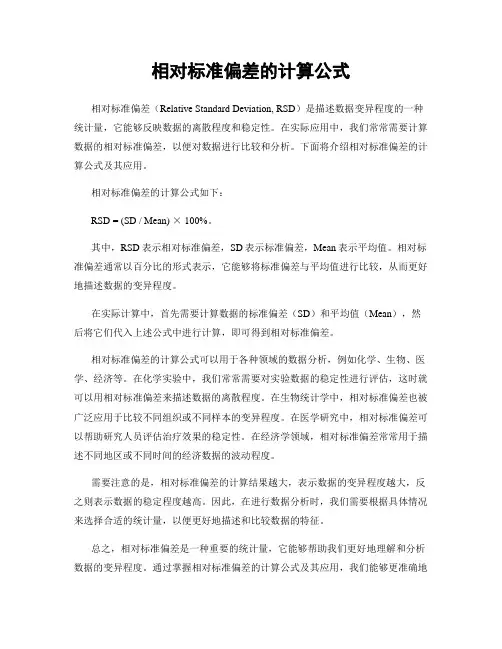 相对标准偏差的计算公式